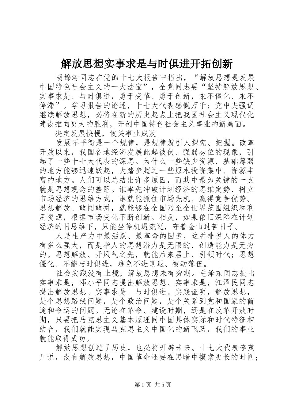 2024年解放思想实事求是与时俱进开拓创新_第1页