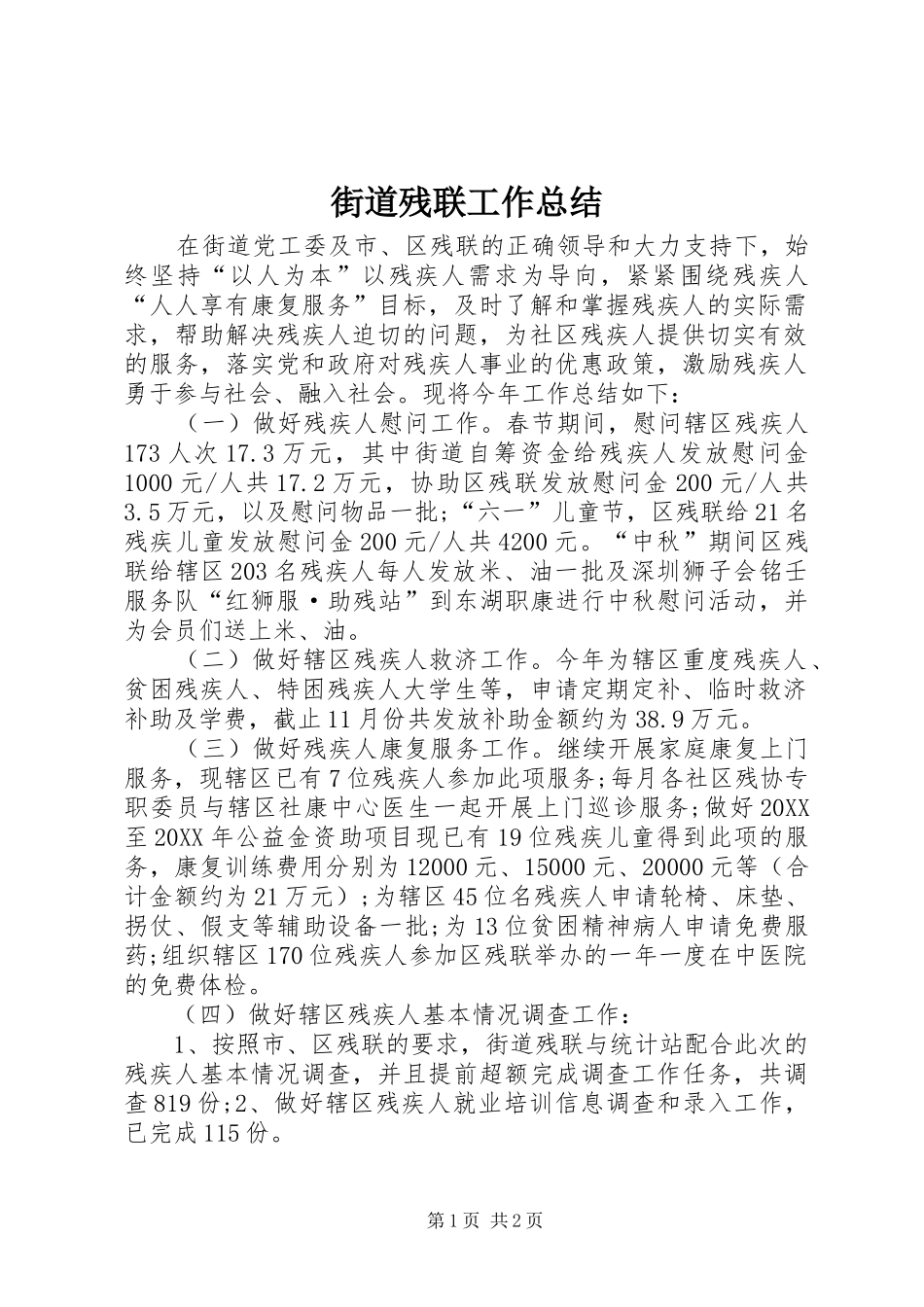 2024年街道残联工作总结_第1页