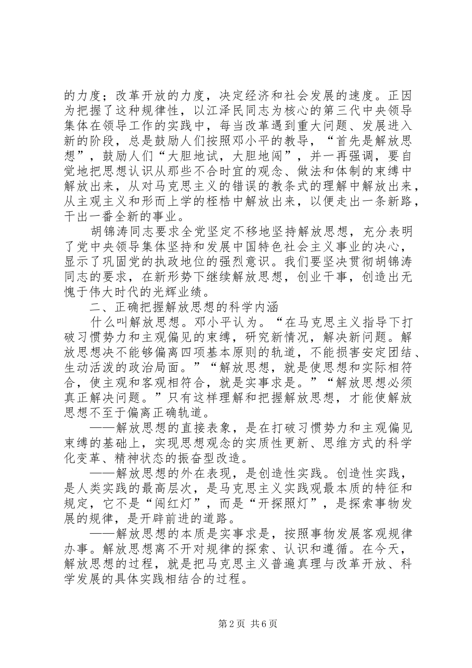2024年解放思想是不断开创事业新局面的一大法宝_第2页
