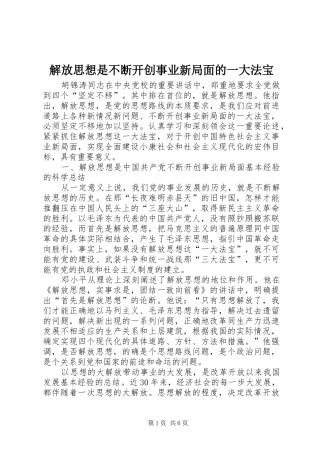 2024年解放思想是不断开创事业新局面的一大法宝
