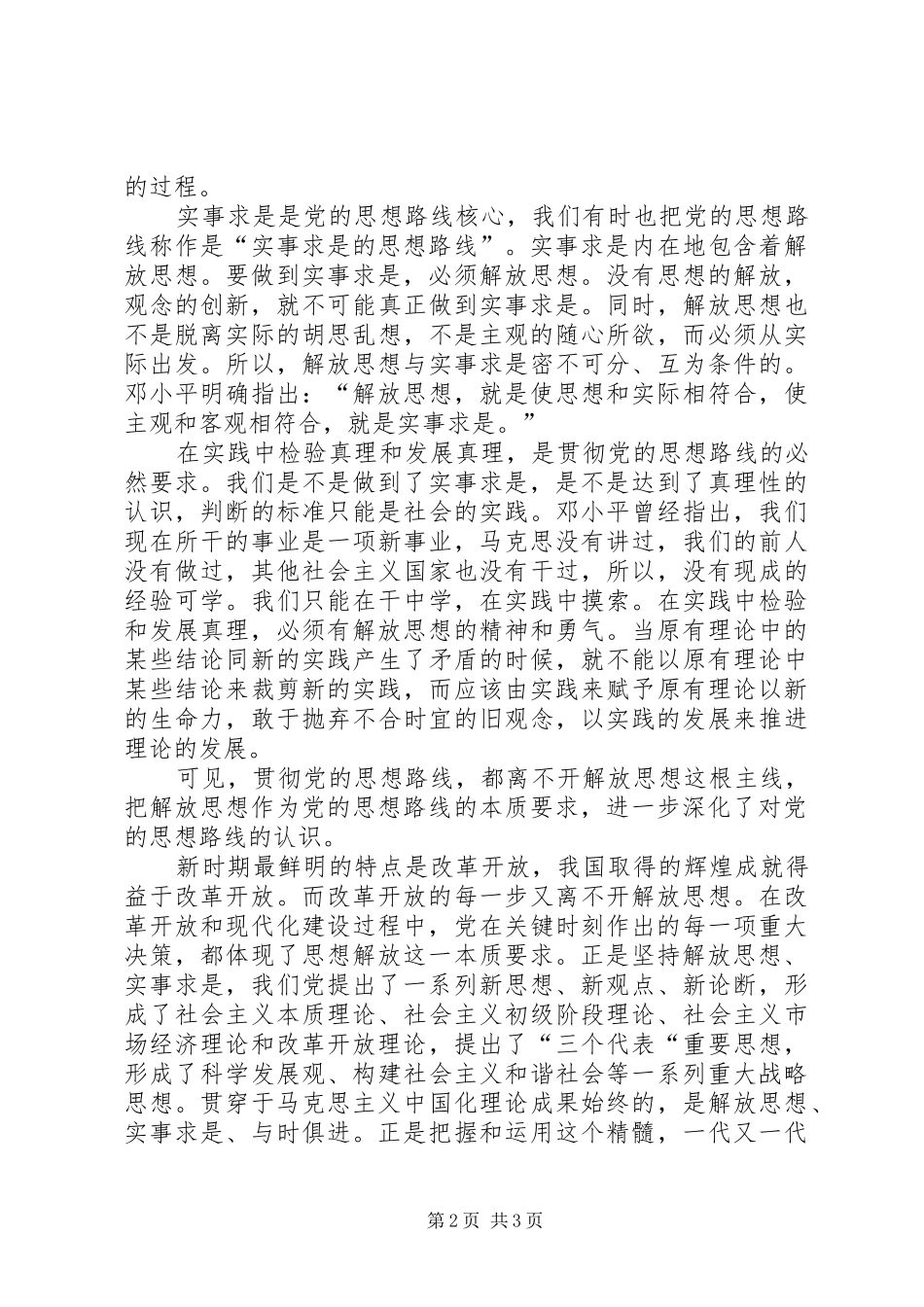 2024年解放思想是党的思想路线的本质要求_第2页