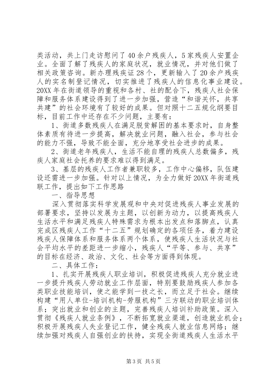 2024年街道残联年度工作总结及来年工作思路_第3页