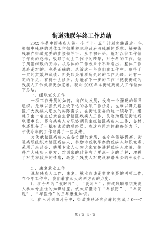 2024年街道残联年终工作总结