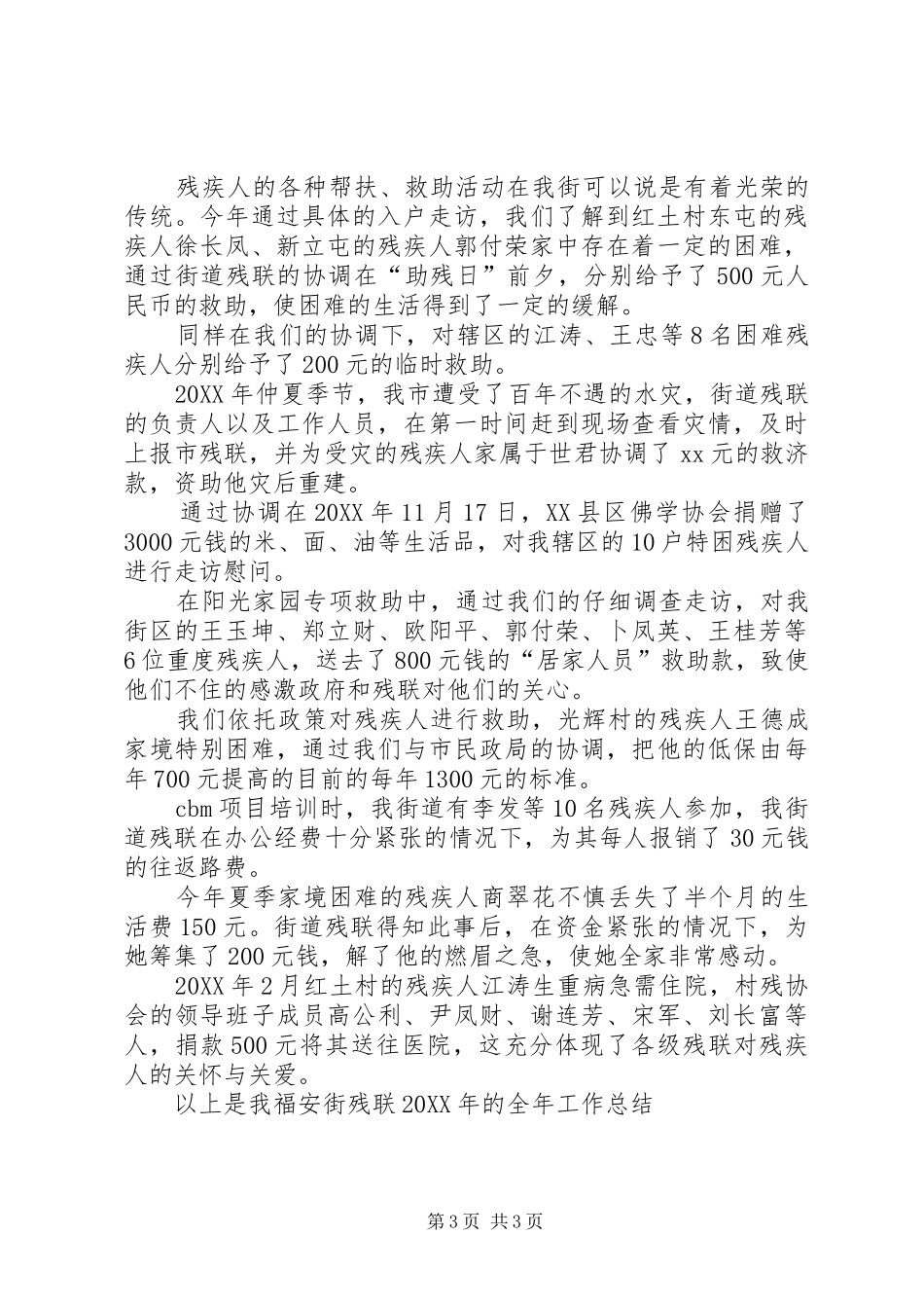 2024年街道残联年终工作总结总结_第3页