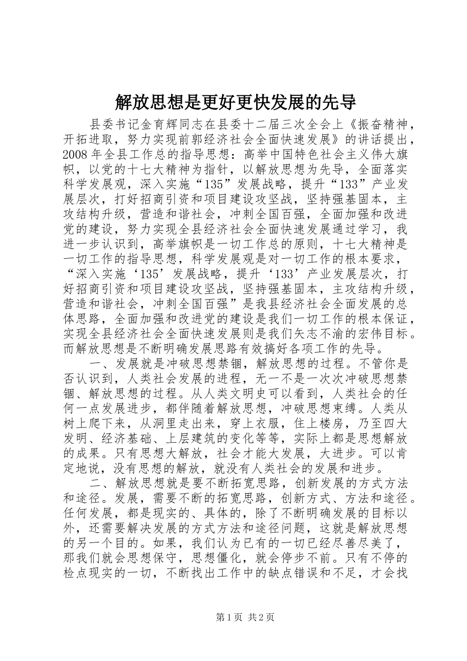 2024年解放思想是更好更快发展的先导_第1页