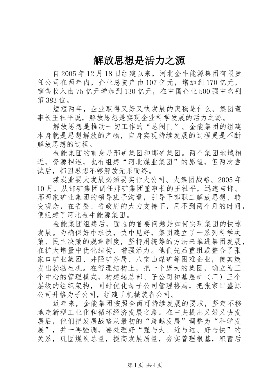 2024年解放思想是活力之源_第1页