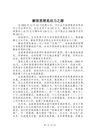 2024年解放思想是活力之源