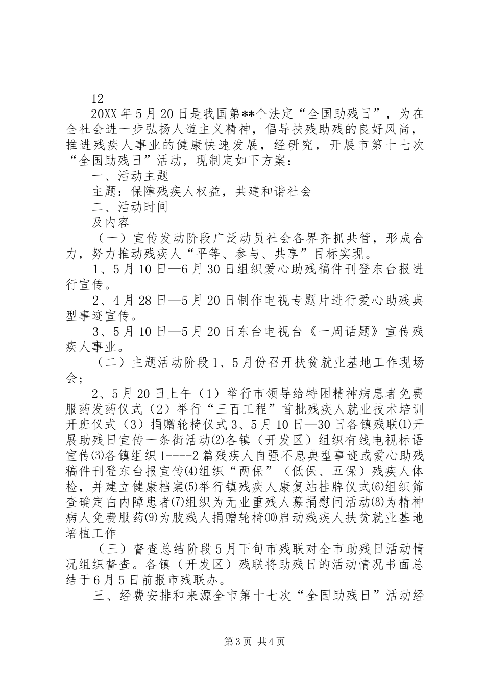 2024年街道残联全国助残日活动通讯稿_第3页