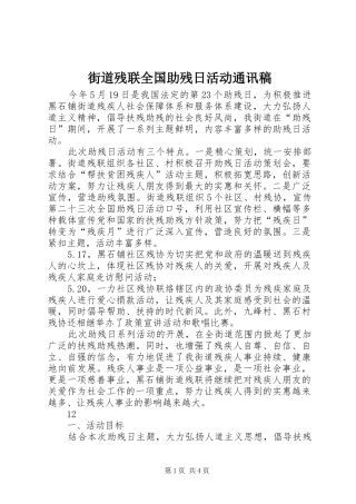 2024年街道残联全国助残日活动通讯稿