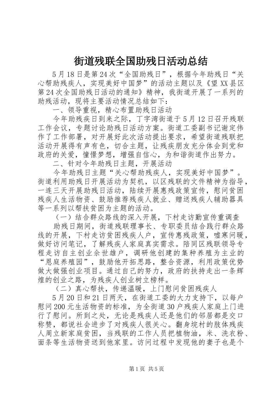 2024年街道残联全国助残日活动总结_第1页