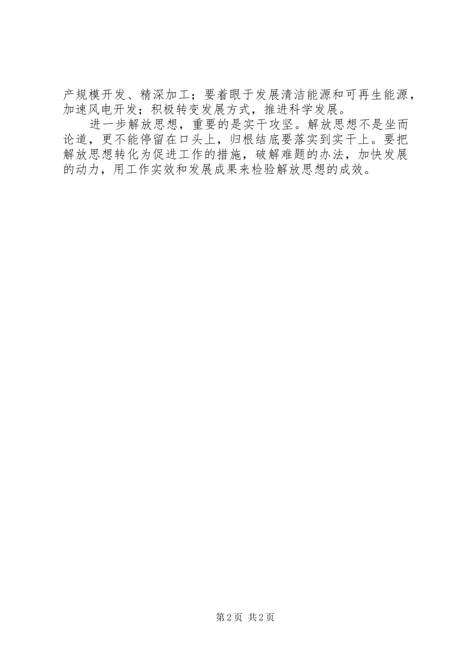 2024年解放思想是欠发达地区后来居上的不竭动力_第2页