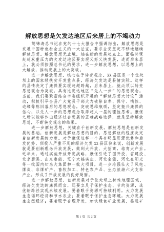 2024年解放思想是欠发达地区后来居上的不竭动力