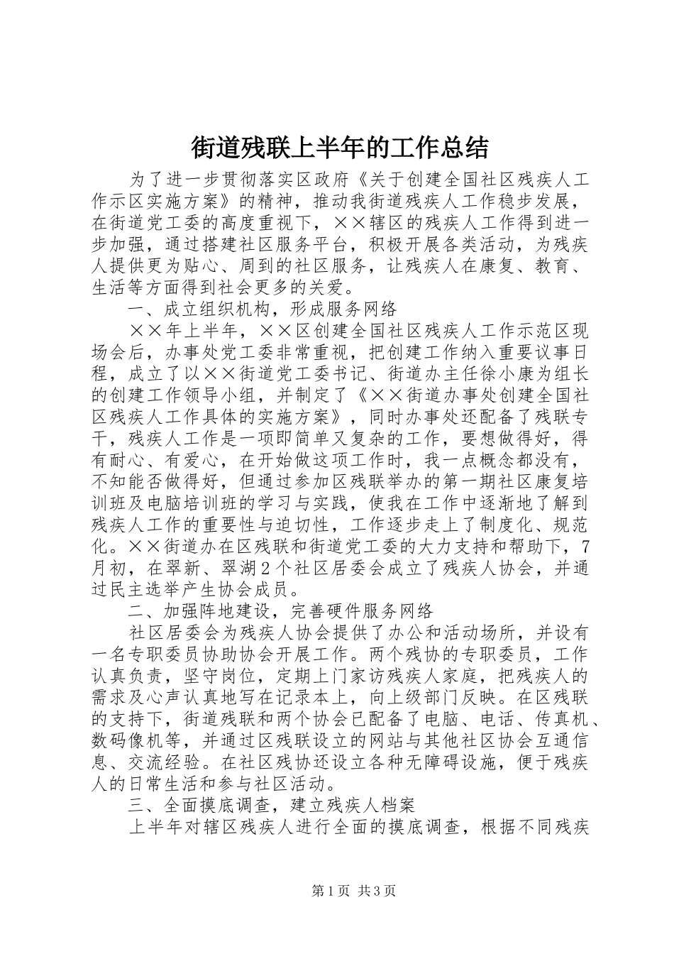 2024年街道残联上半年的工作总结_第1页