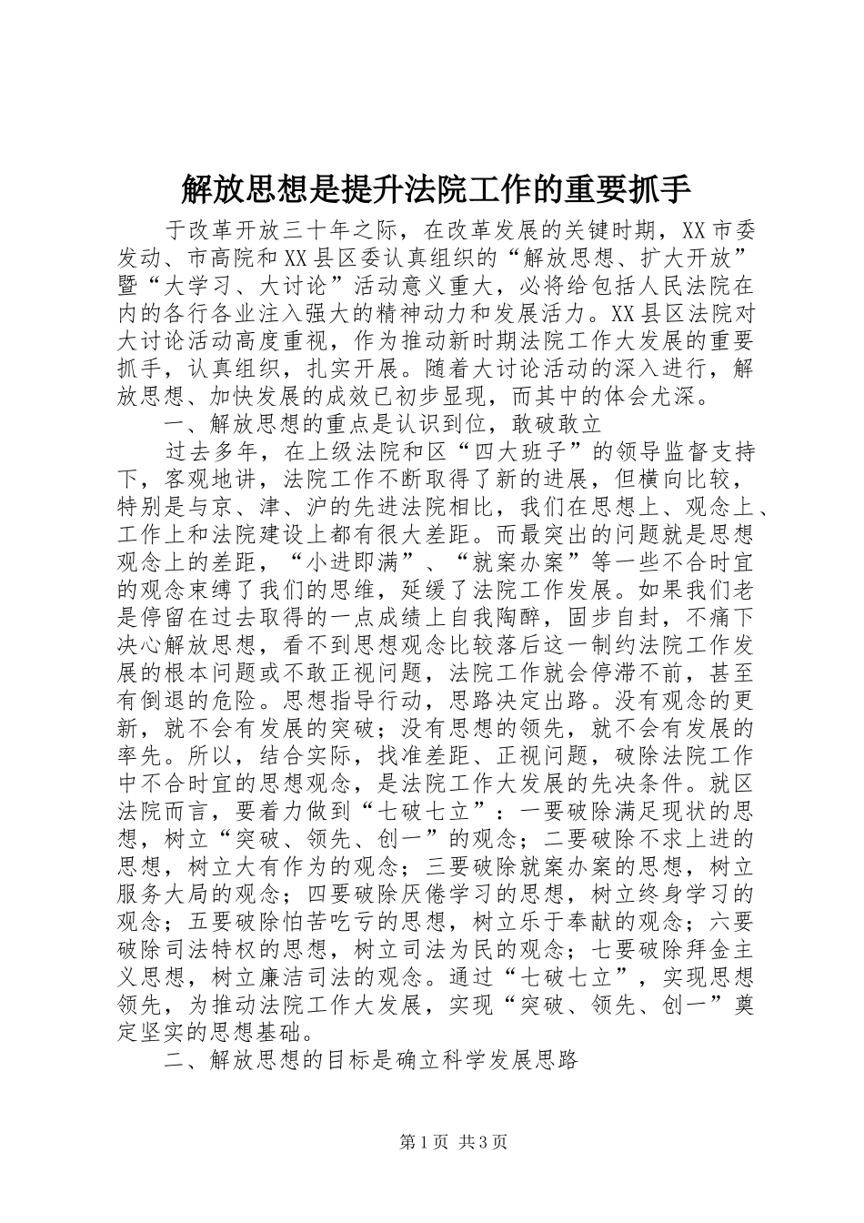 2024年解放思想是提升法院工作的重要抓手_第1页