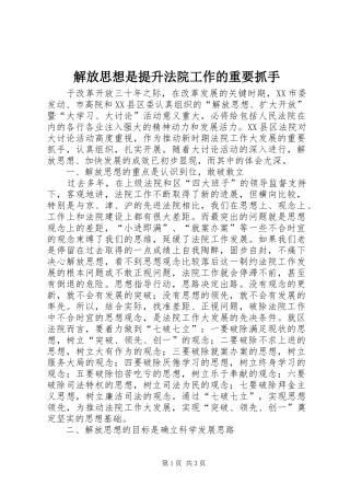 2024年解放思想是提升法院工作的重要抓手