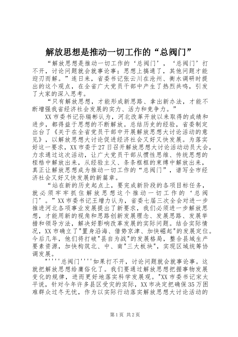 2024年解放思想是推动一切工作的总阀门_第1页