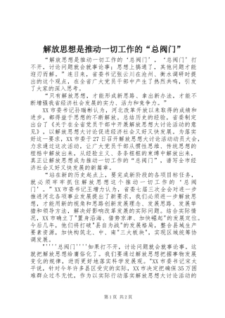 2024年解放思想是推动一切工作的总阀门