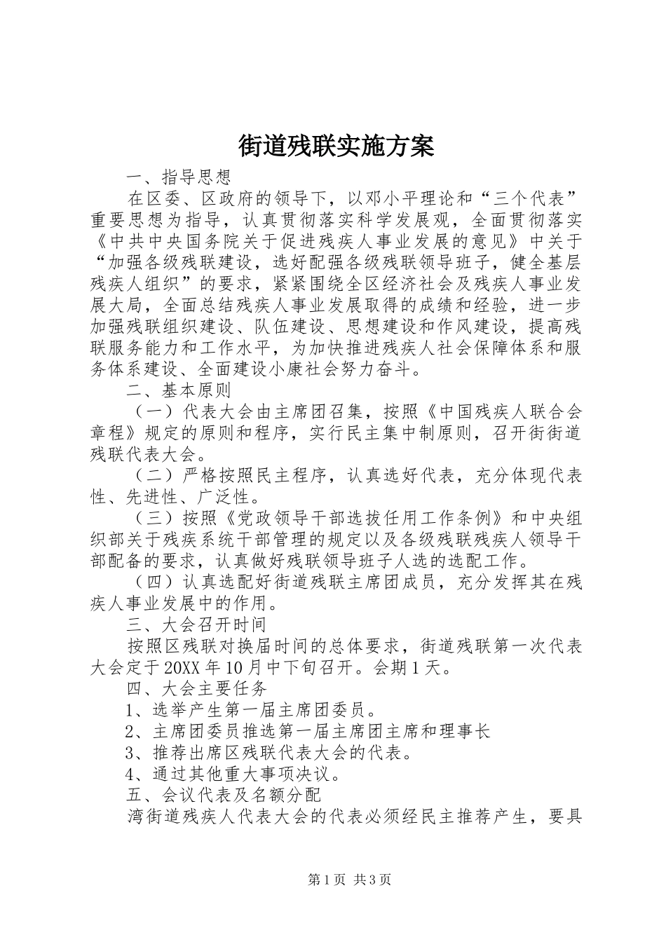 2024年街道残联实施方案_第1页