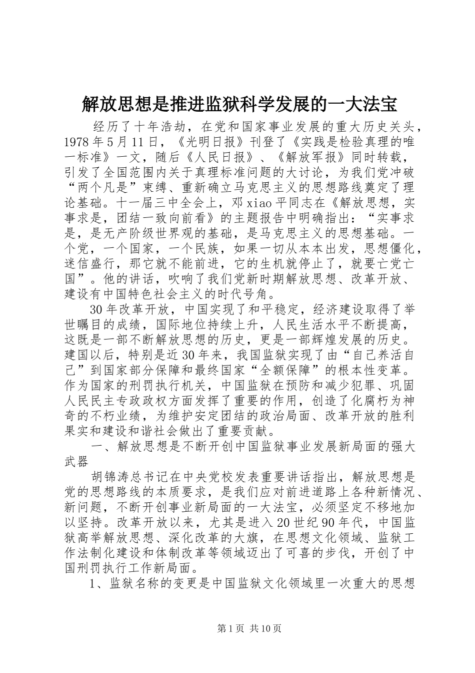 2024年解放思想是推进监狱科学发展的一大法宝_第1页