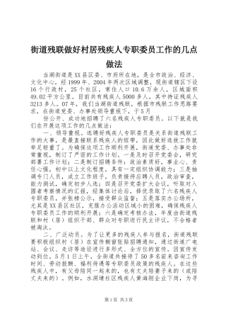 2024年街道残联做好村居残疾人专职委员工作的几点做法
