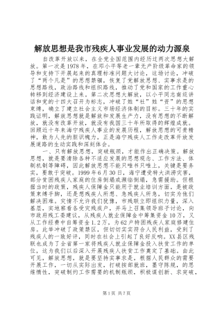 2024年解放思想是我市残疾人事业发展的动力源泉