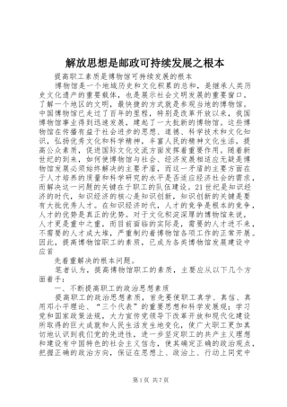 2024年解放思想是邮政可持续发展之根本