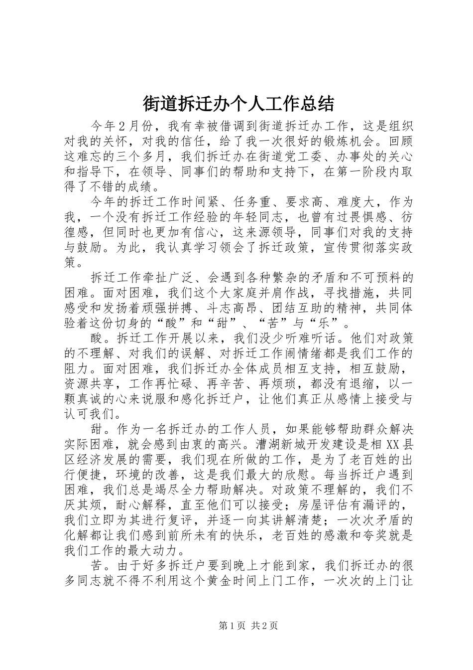 2024年街道拆迁办个人工作总结_第1页