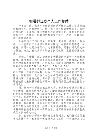 2024年街道拆迁办个人工作总结