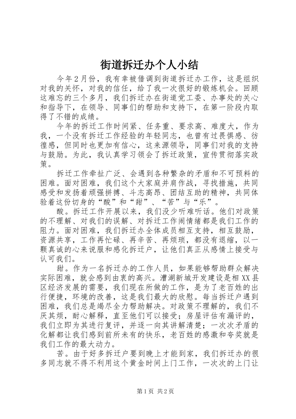2024年街道拆迁办个人小结_第1页