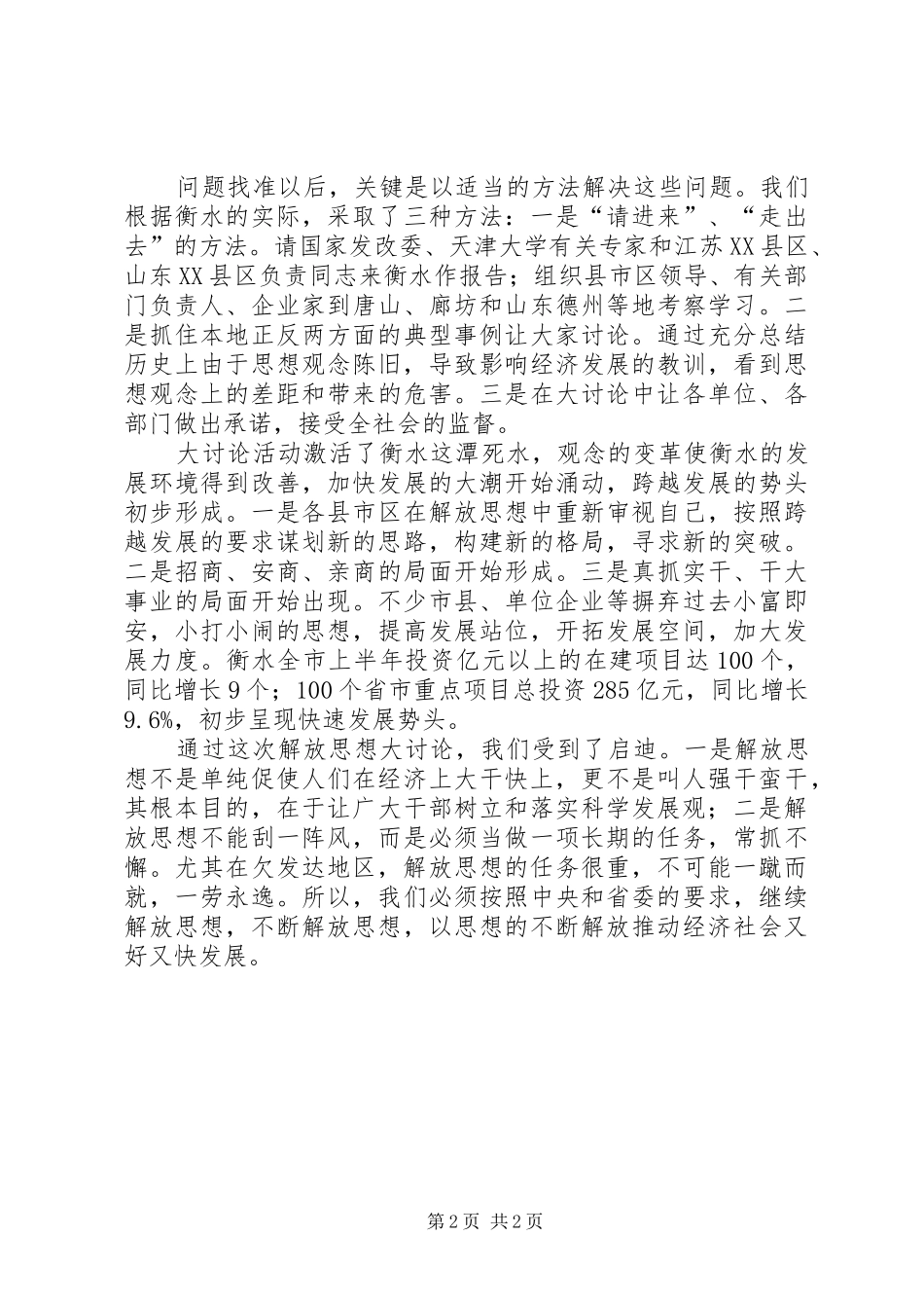 2024年解放思想是又好又快发展的重要保证_第2页