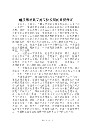 2024年解放思想是又好又快发展的重要保证