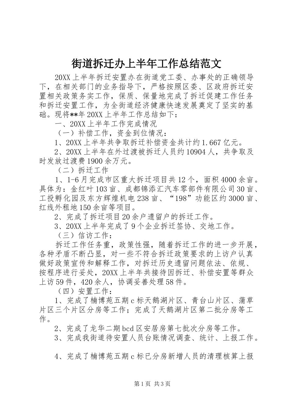 2024年街道拆迁办上半年工作总结范文_第1页