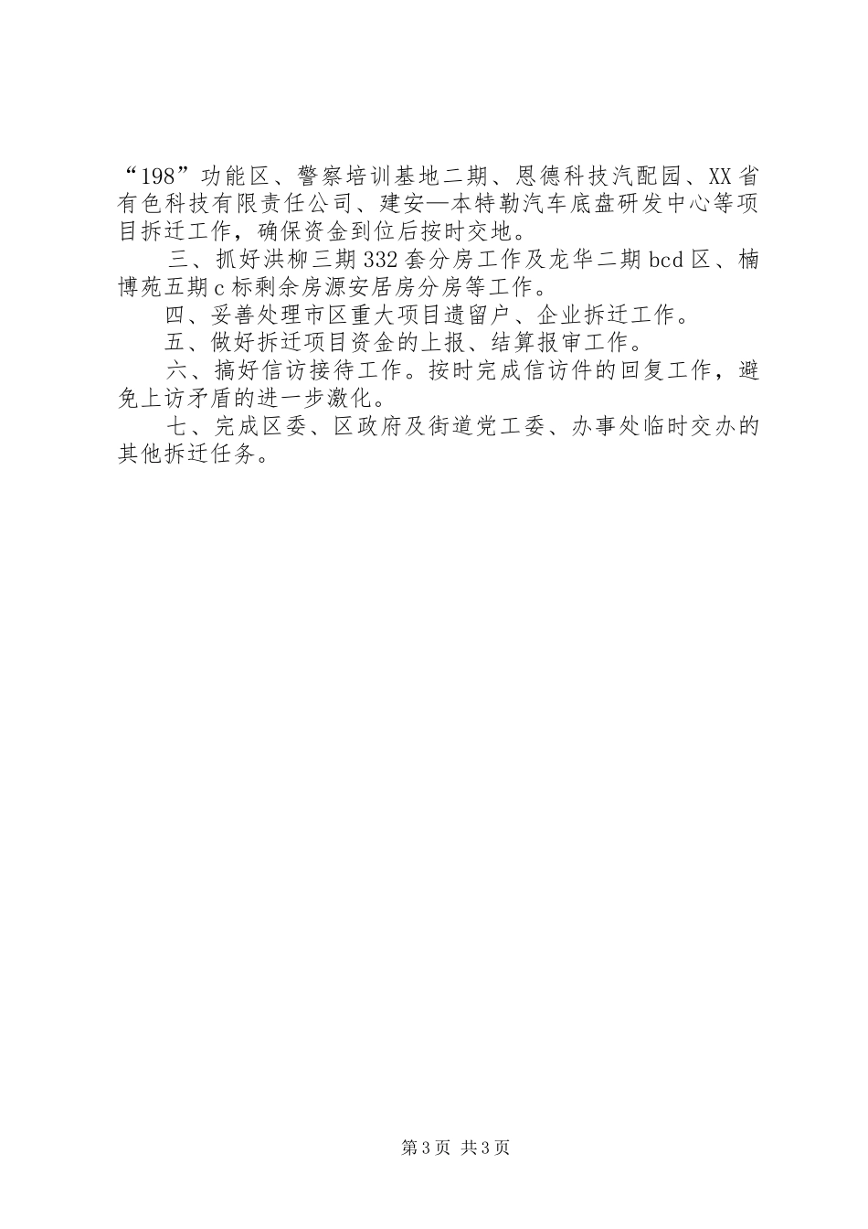 2024年街道拆迁办上半年工作总结范文_第3页