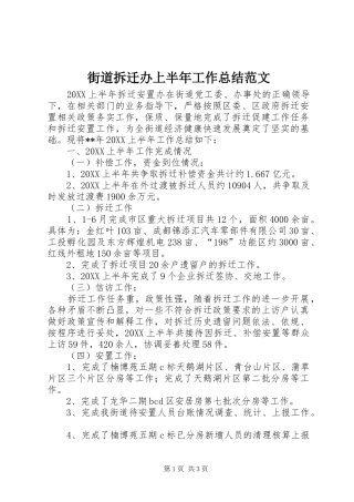 2024年街道拆迁办上半年工作总结范文