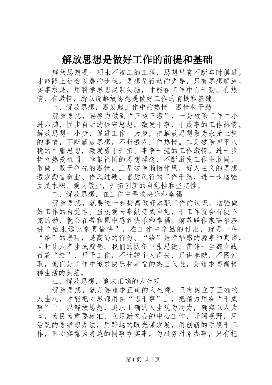 2024年解放思想是做好工作的前提和基础_第1页