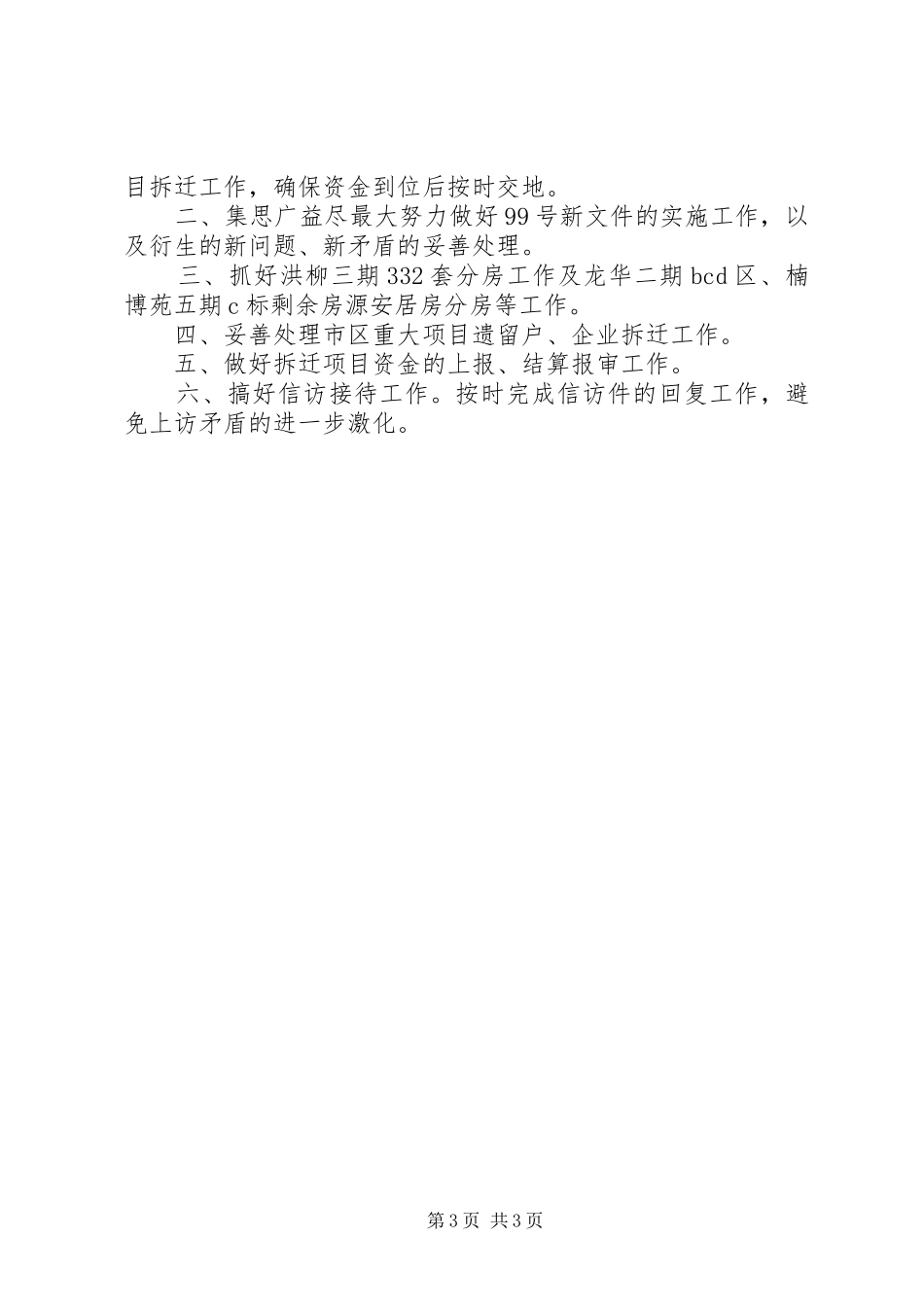 2024年街道拆迁办上半年工作总结及下半年工作重点_第3页