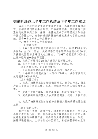 2024年街道拆迁办上半年工作总结及下半年工作重点