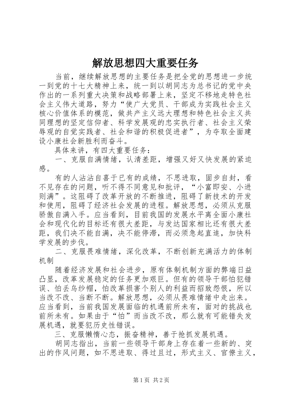 2024年解放思想四大重要任务_第1页