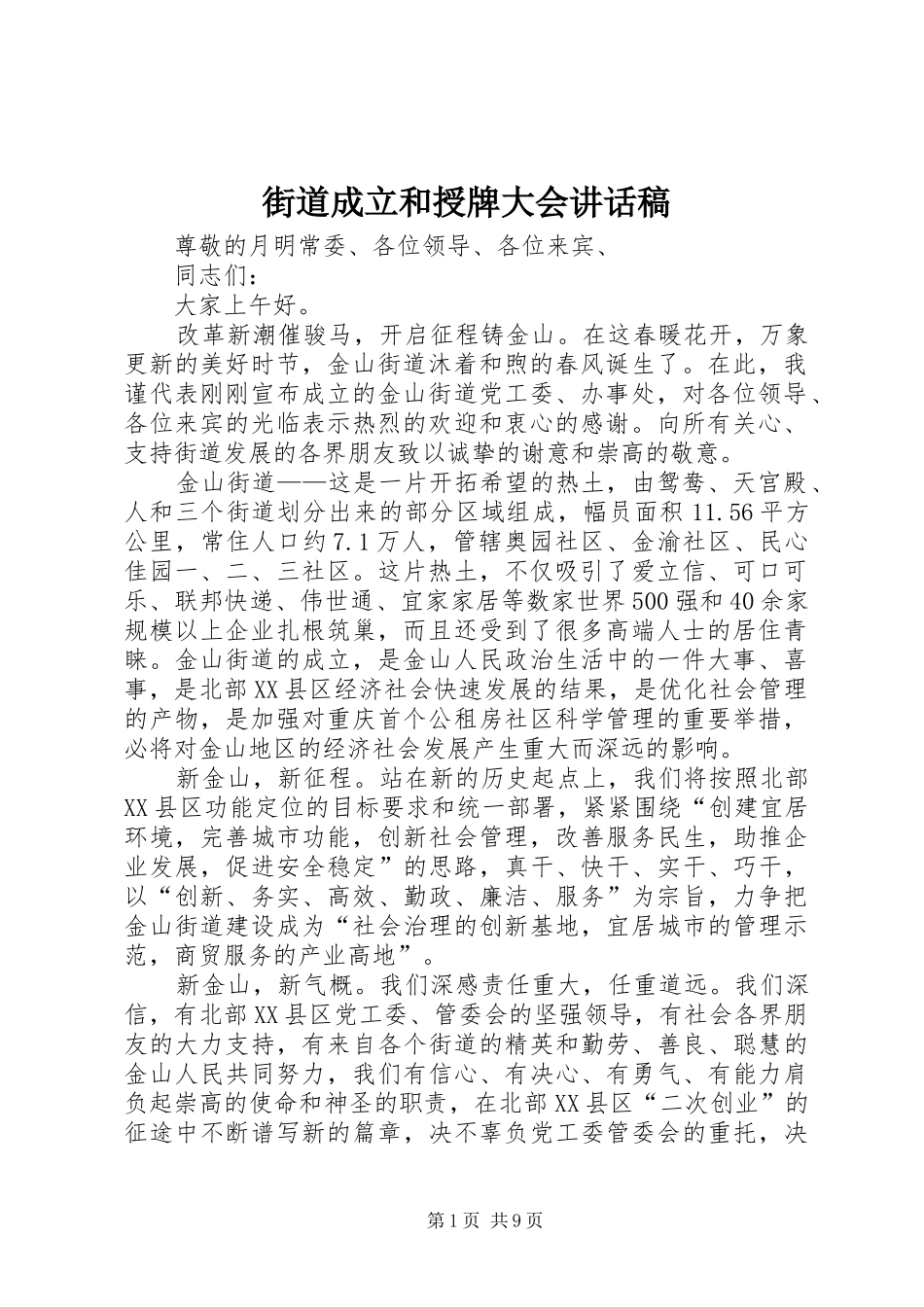 2024年街道成立和授牌大会致辞稿_第1页