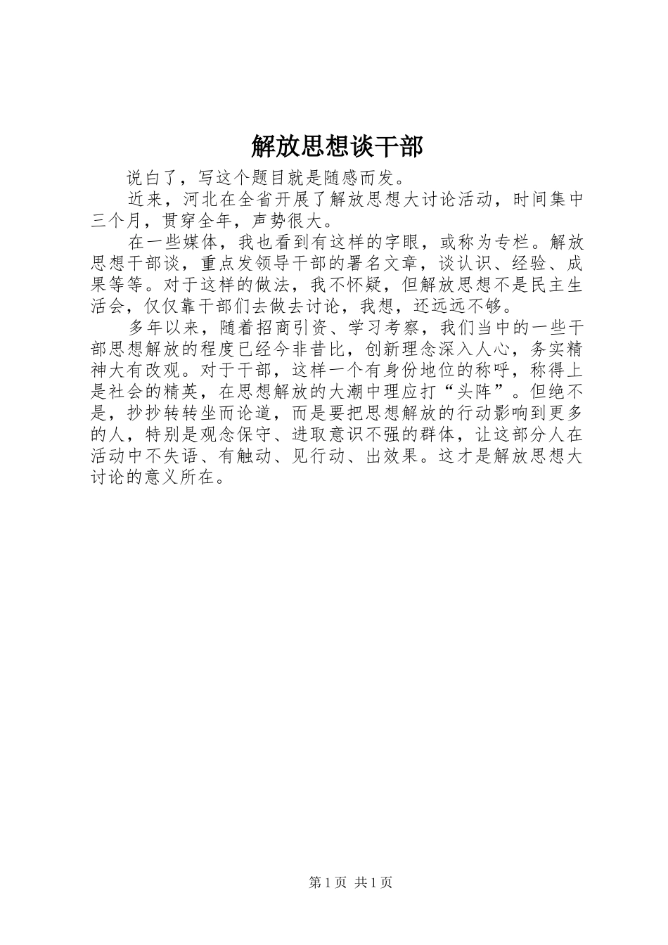 2024年解放思想谈干部_第1页