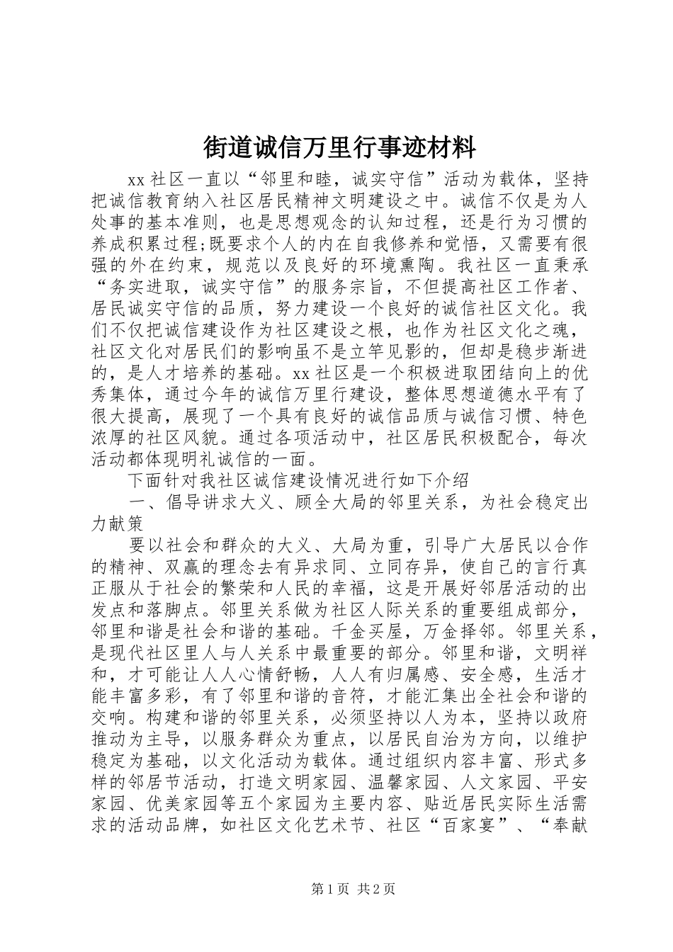 2024年街道诚信万里行事迹材料_第1页