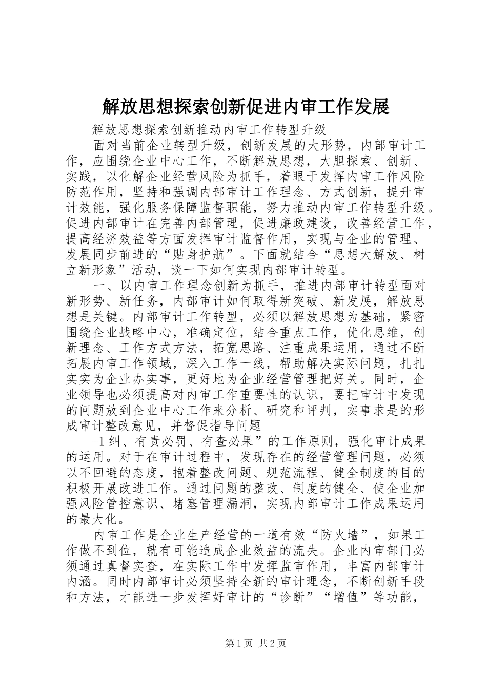 2024年解放思想探索创新促进内审工作发展_第1页