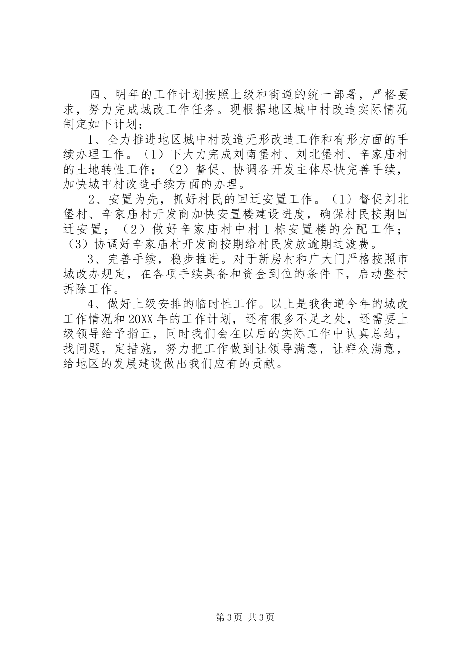 2024年街道城改办年度建设工作总结_第3页