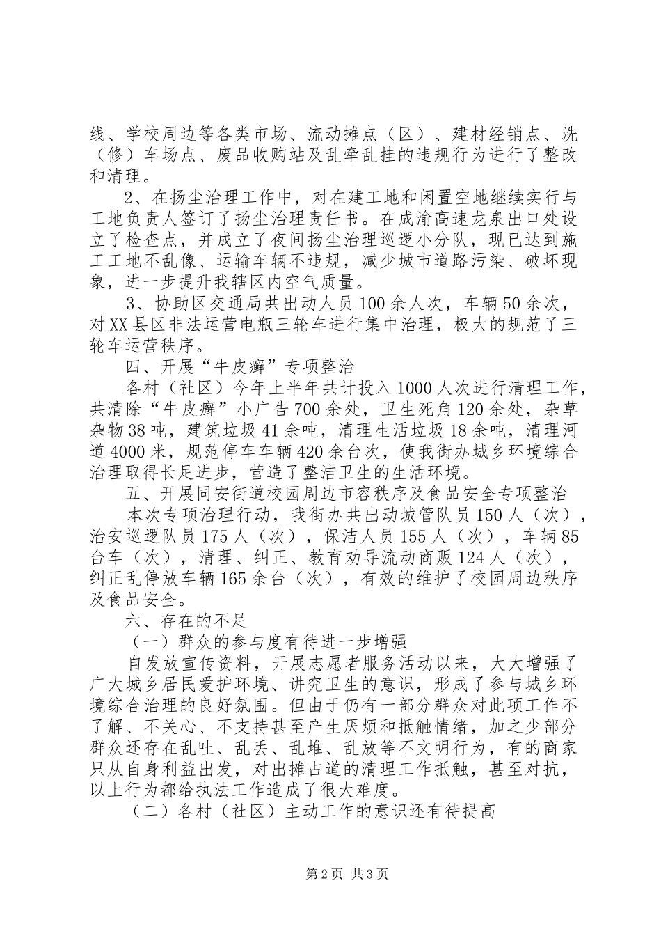 2024年街道城管办半年工作总结_第2页