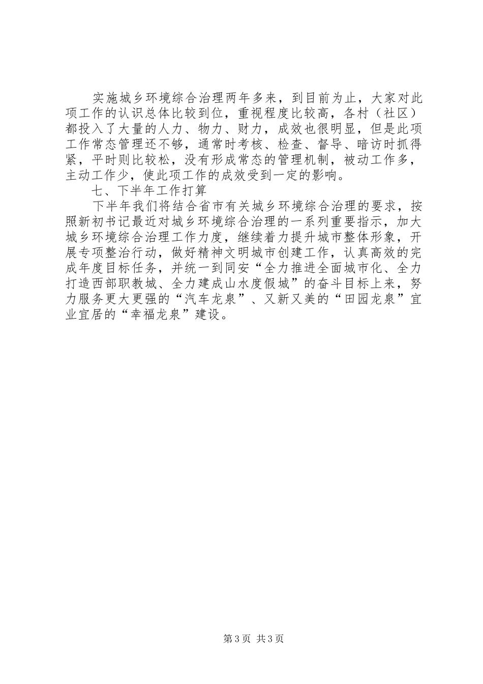 2024年街道城管办半年工作总结_第3页