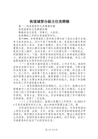 2024年街道城管办副主任竞聘稿