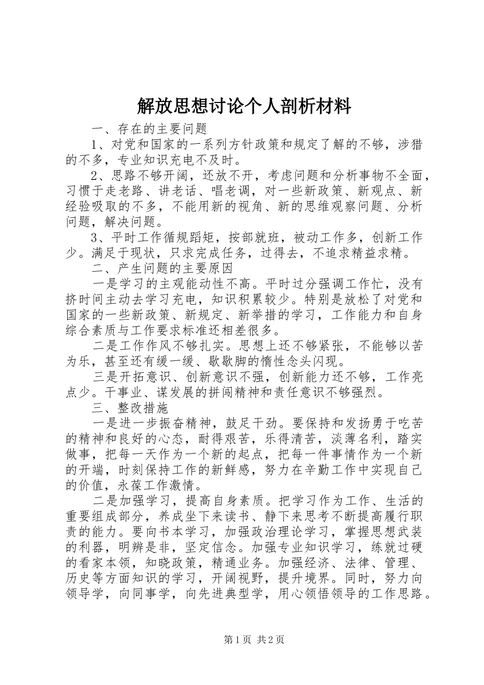 2024年解放思想讨论个人剖析材料_第1页