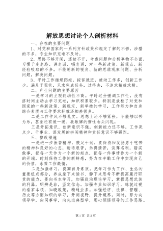 2024年解放思想讨论个人剖析材料