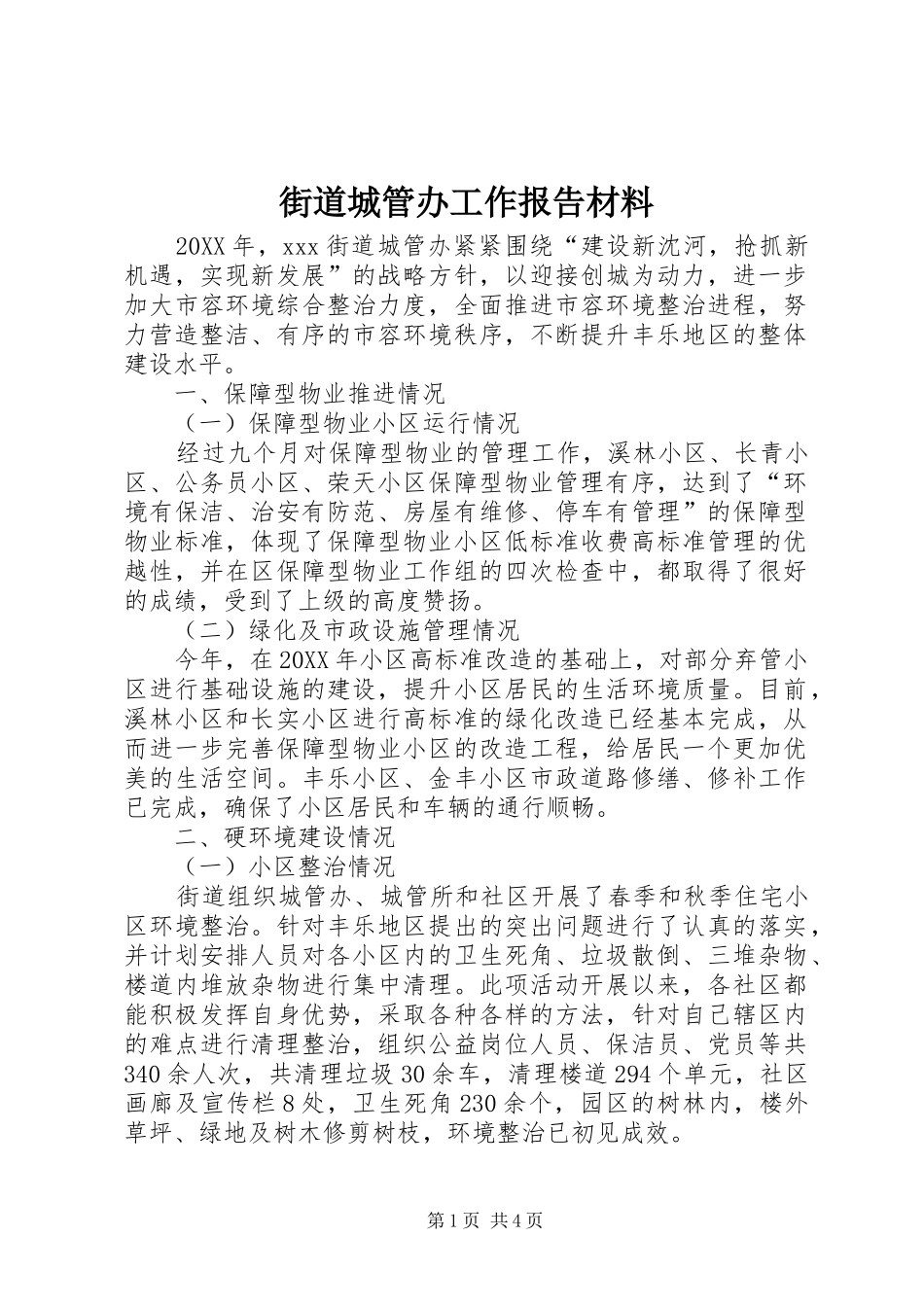 2024年街道城管办工作报告材料_第1页