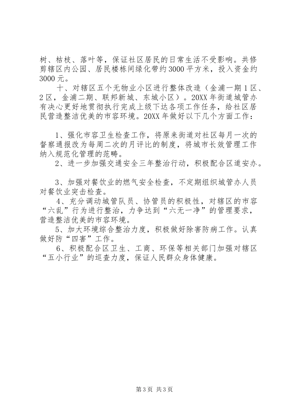 2024年街道城管办年度工作总结及明年工作思路_第3页